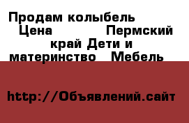 Продам колыбель Bebyton › Цена ­ 3 000 - Пермский край Дети и материнство » Мебель   
